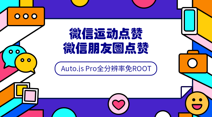 Auto.js安卓pro全分辨率免root脚本开发教程